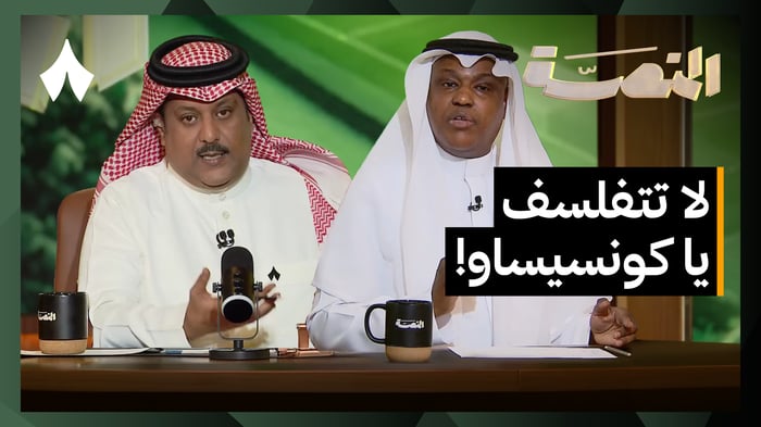 تصريحات كونسيساو المثيرة وأزمة مواعيد المباريات