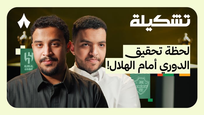 تشكيلة مروان الحربي وفارس الغامدي - الأهلي والهلال