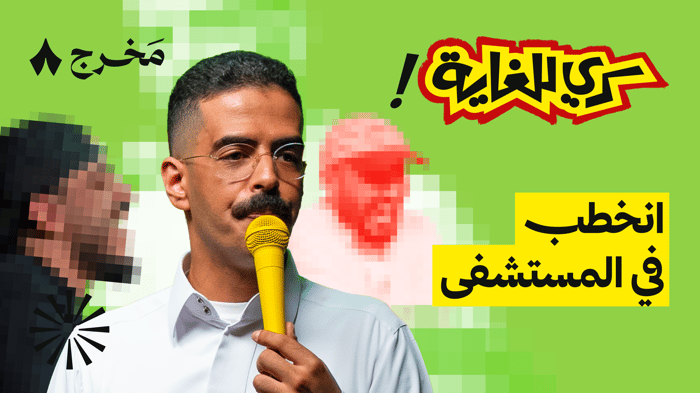 ليلة سري للغاية وتسريبات من غرفة الكواليس