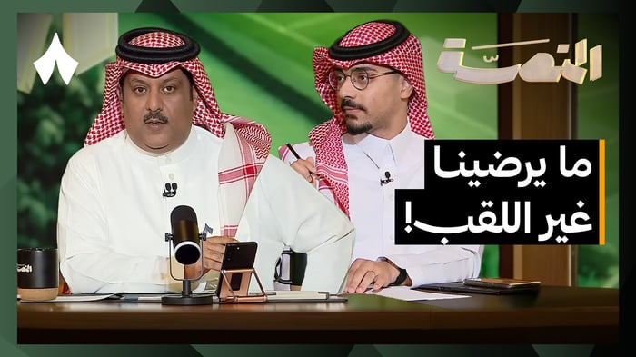 قائمة المنتخب السعودي لكأس الخليج والأنظار على اللقب