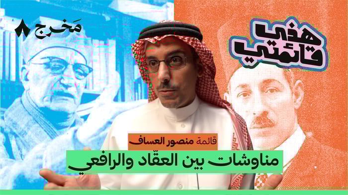 ثمانية كتب مضحكة في التاريخ الإسلامي مع منصور العساف