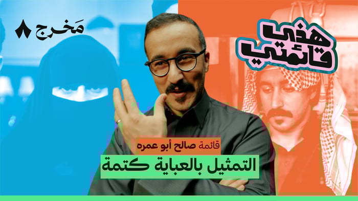 أفضل ثمانية حلقات من سكة سفر مع أبوعمره