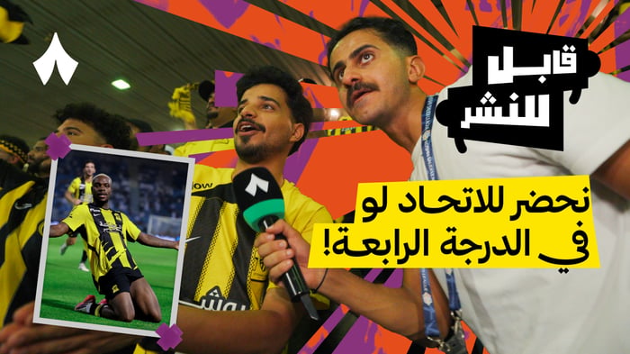 مقابلات الجماهير: القادسية ضد الاتحاد 0-1