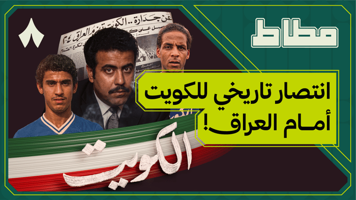 ما سر هيمنة الكويت في كأس الخليج؟