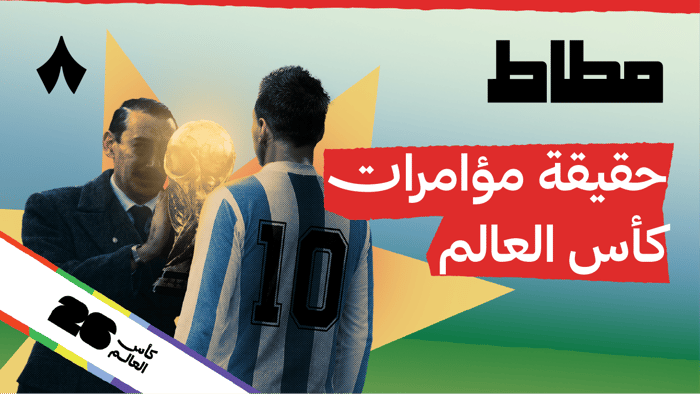 هل أمريكا تقدر تختار بطل كأس العالم؟