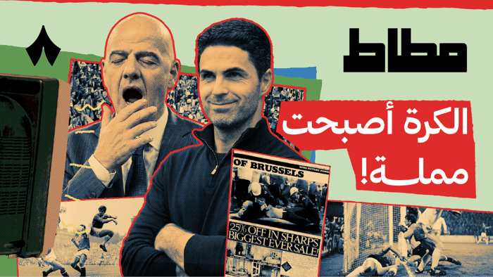 هل قتل أرتيتا متعة كرة القدم؟