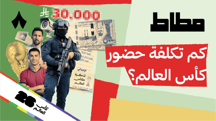 ليش هذا أغلى وأخطر مونديال في التاريخ؟