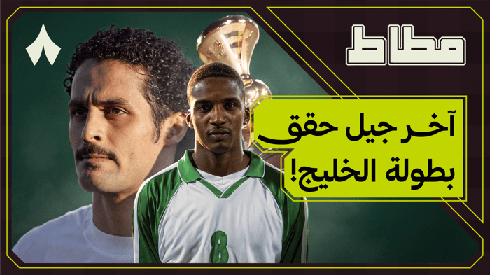 جيل 2004.. البطولة الخليجية التي أصبحت الأخيرة