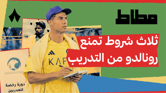 هل يمكن لرونالدو تدريب النصر وهو لاعب؟