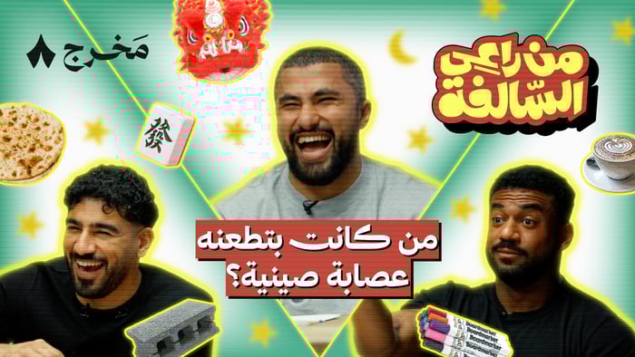 من راعي السالفة مع شباب إنسباير