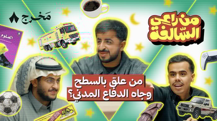 من راعي السالفة مع الشهري وأبو دخيل وسعيد