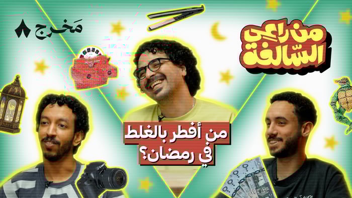 من راعي السالفة مع تواب والفرا وإسماعيل الحسن