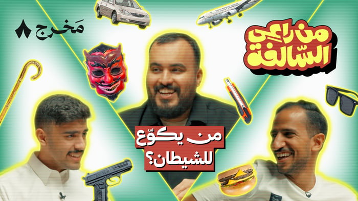 من راعي السالفة مع أسامة بازيد وأبو عيد وناصر