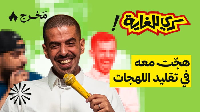 الطقطقة على العميل، وتقليد اللهجات