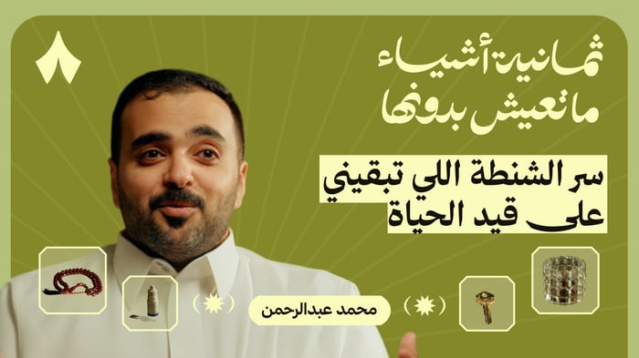 ثمانية أشياء ما يعيش بدونها محمد عبدالرحمن