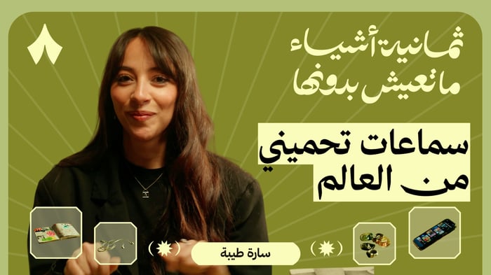 ثمانية أشياء ما تعيش بدونها سارة طيبة
