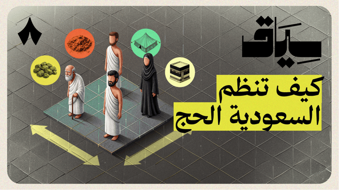 رحلة إدارة الحشود في الحج