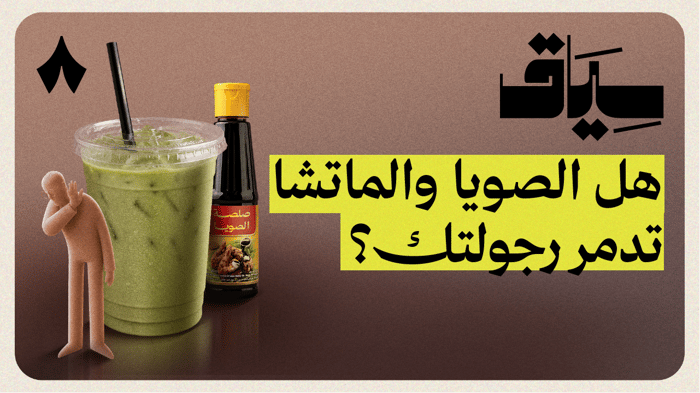 هل الصويا ترفع هرمون الأنوثة عند الرجال؟