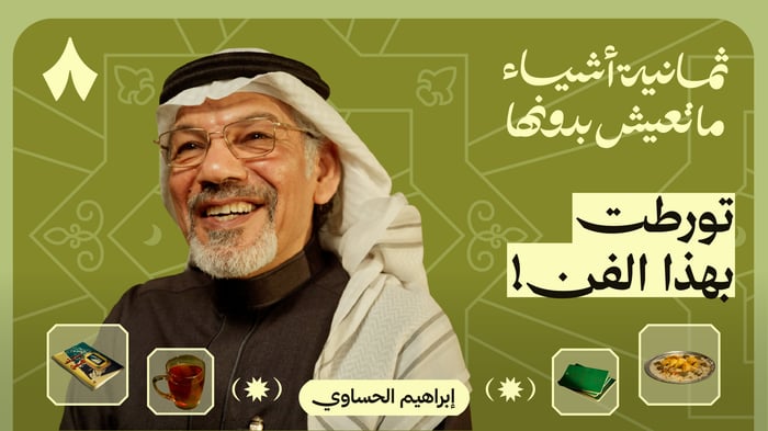 ثمانية أشياء ما يعيش بدونها إبراهيم الحساوي