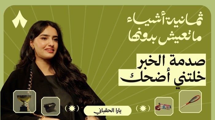 ثمانية أشياء ما تعيش بدونها يارا الحقباني