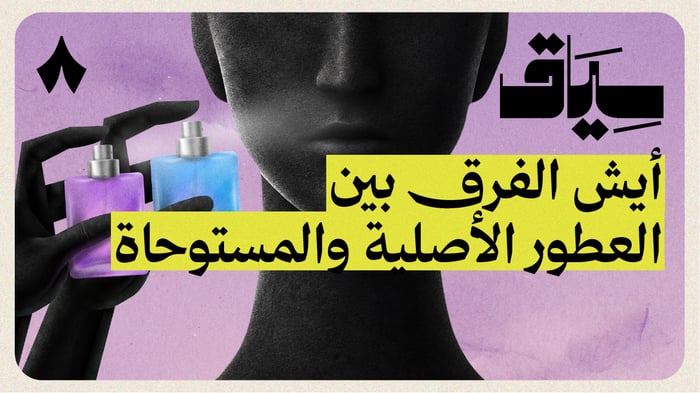 اختبار يكشف حقيقة العطور المستوحاة