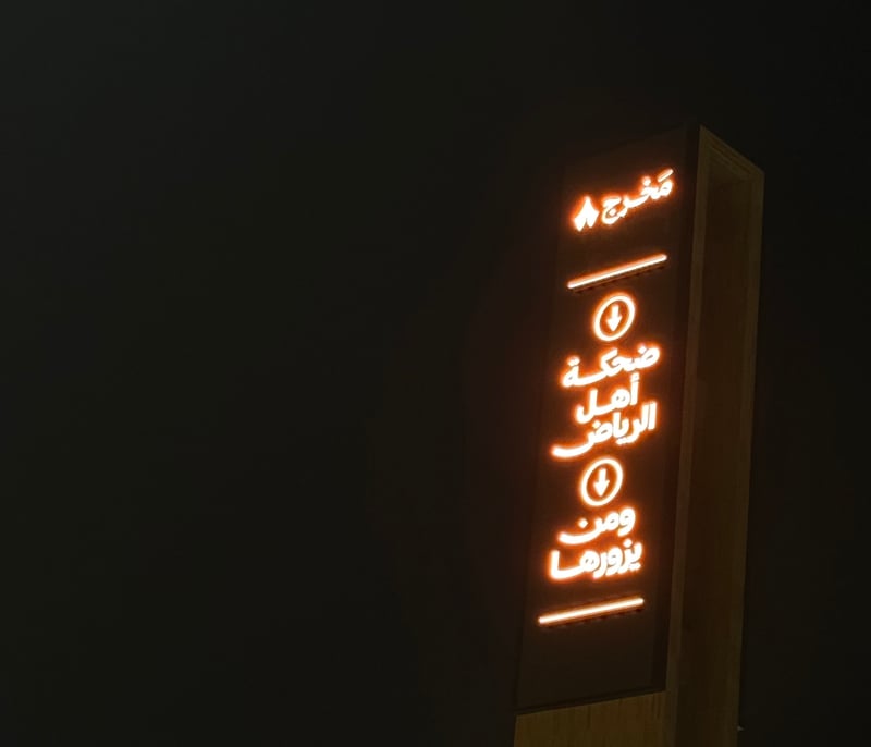 النخبة والضحكة 💚💛