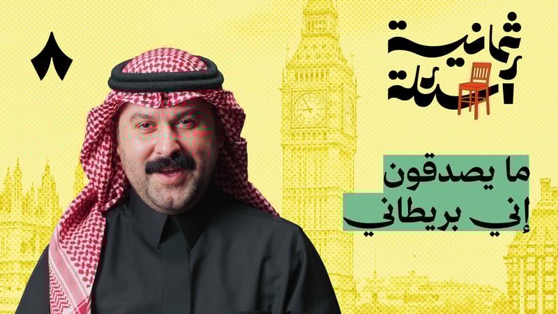 ثمانية أسئلة مع بريطاني