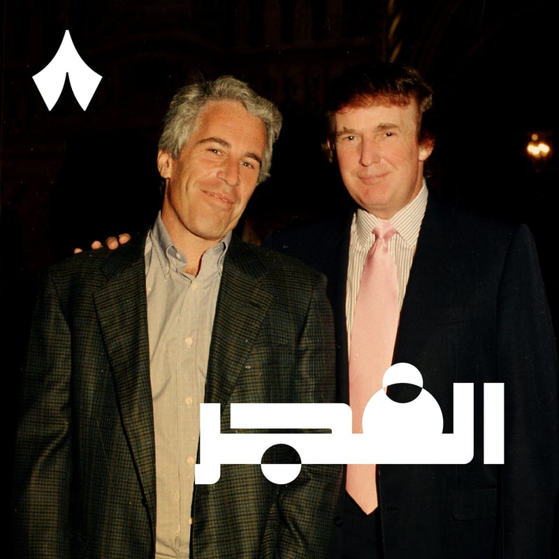 القصة الكاملة لقضية جيفري إبستين