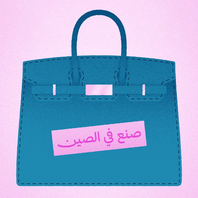 شنطة «بيركن» طلعت صينية! 😱