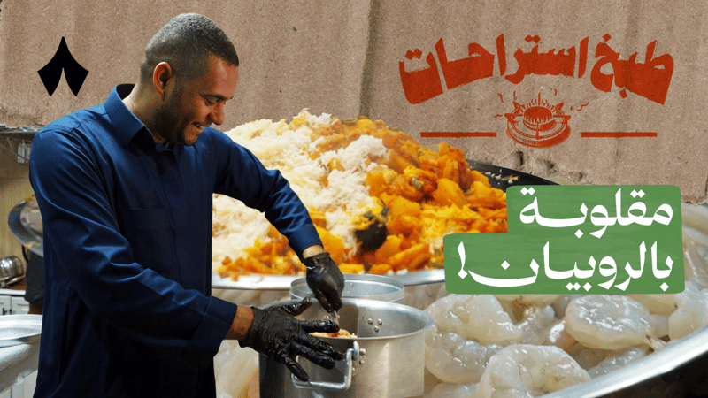 مقلوبة روبيان مع أبو سعد