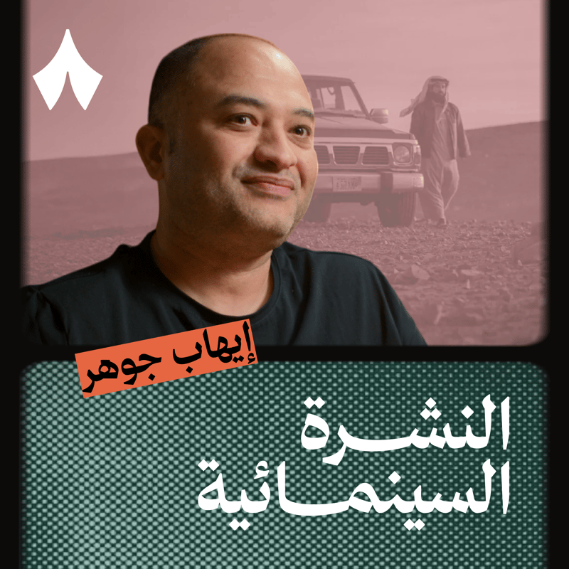 عدد خاص: لقاء مع محرّر فلم هوبال.