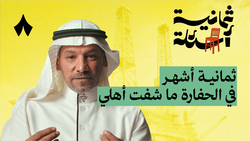 ثمانية أسئلة مع حفار آبار نفط