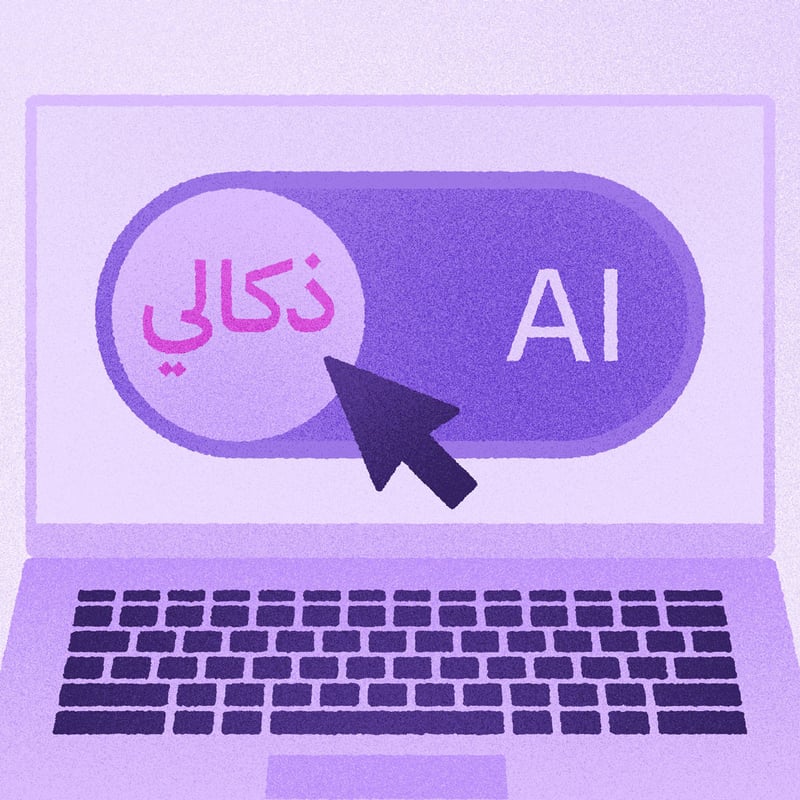 لماذا أستخدم كلمة «ذكالي»؟ 🤖✒️