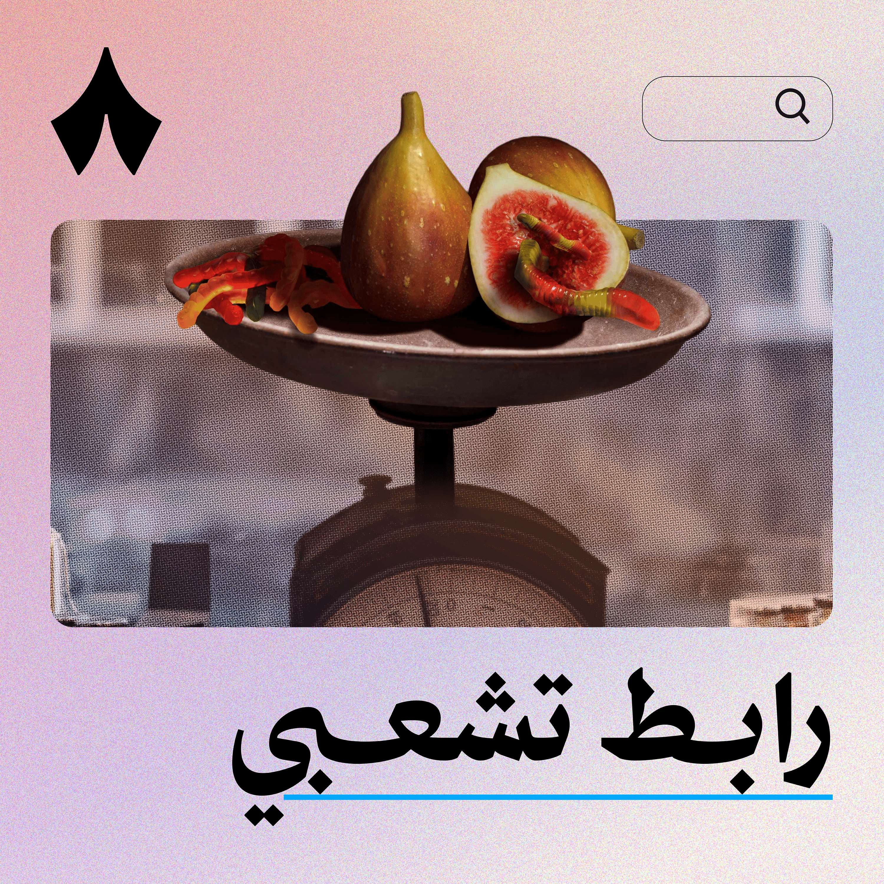 هل قد أكلنا حشرات واحنا ما ندري؟
