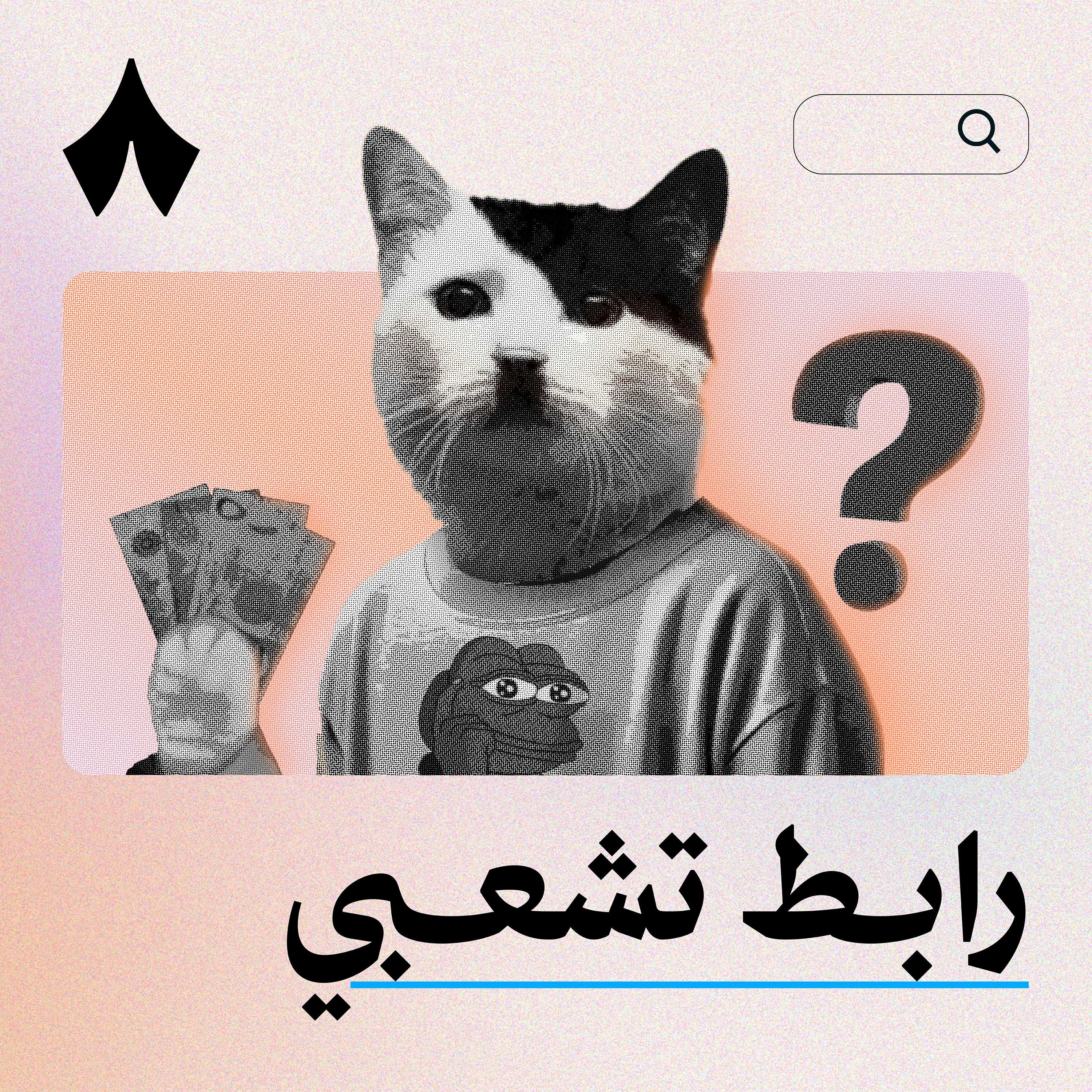 كواليس حلقات أسئلة ما لها إجابة