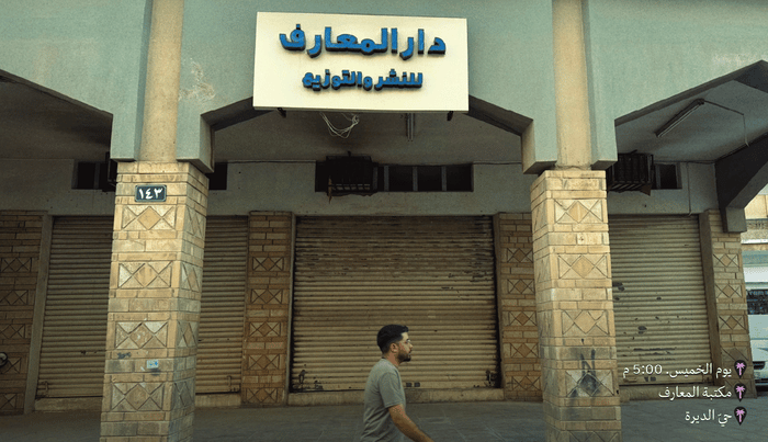 مكتبة قديمة في الرياض ترجعك للسبعينيات